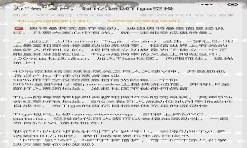 加密世界中值得信赖的十大优质加密币钱包

加密钱包, 数字货币, 安全储存, 加密资产/guanjianci

引言：为什么选择合适的加密币钱包至关重要

随着数字货币的日益普及，越来越多的人开始关注如何安全地存储和管理他们的虚拟资产。选择一个合适的加密币钱包不仅能保障你的资产安全，还能提升你的交易效率。那么，什么是加密币钱包呢？简而言之，加密币钱包就是用来存储、发送和接收数字货币的工具，犹如钱包般收藏你的现金。但在众多选择中，该如何选择呢？

一、加密币钱包的分类

在进入十大加密币钱包之前，我们有必要了解加密钱包的分类。主要分为三类：热钱包、冷钱包和硬件钱包。

1. 热钱包：这类钱包是联网的，方便用户随时随地进行交易，适合日常使用。虽然非常便利，但由于网络连接的关系，安全性相对较低。

2. 冷钱包：与热钱包相对，这类钱包是离线的，通常适合长时间保存资产。虽然不太方便交易，但安全性极高，几乎不受网络攻击的威胁。

3. 硬件钱包：结合了热钱包与冷钱包的优点，硬件钱包通常是实体设备，像USB一样连接到你的电脑，提供高安全性且相对便捷的交易功能。

二、十大优质加密币钱包推荐

在了解了加密币钱包的基本知识后，下面我们来看看十大优质加密币钱包，帮助你选择最适合自己的存储方案。

1. Coinbase Wallet

作为全球知名的加密货币交易所，Coinbase的加密钱包也相当出色。用户友好的界面使得新手快速上手，支持多种主流数字货币。更重要的是，Coinbase Wallet提供了私钥的完全控制权，你完全掌握自己的数字资产。

2. Ledger Nano X

这款硬件钱包因其高安全性而备受推崇。Ledger Nano X支持超过1800种数字货币，并且能够离线存储你的资产。即便网络环境比较不安全，它也能有效地保护你的私钥。

3. Trezor Model T

同样是一款热门的硬件钱包，Trezor Model T以其直观的触摸屏设计和多种语言支持而闻名。它的安全性无需多说，一直以来都在全球范围内享有良好的口碑。

4. Exodus Wallet

Exodus是市场上的一款桌面和移动端钱包，尤其适合初学者。用户可以自由选择多种加密资产进行交换，而且界面设计非常友好。它还集成了ShapeShift功能，方便用户直接在钱包内交易。

5. Atomic Wallet

Atomic Wallet是一款去中心化的多链钱包，支持上百种加密货币。此款钱包采用了分布式账本技术，可以有效确保用户资产的安全性。同时，用户还可以通过Atomic Wallet进行铸币（staking）和交换。

6. Trust Wallet

Trust Wallet是Binance官方钱包，支持多种Ethereum和ERC20代币，用户界面简单直观，颇受年轻用户的喜爱。它同样允许用户直接通过钱包进行交易，非常便捷。

7. MyEtherWallet

如果你主要投资以太坊及其相关代币，那么MyEtherWallet是一个不错的选择。它的使用方式相对复杂，但安全性很高，且用户可以在不创立账户的情况下管理资产。

8. Electrum Wallet

Electrum是一个专注于比特币的轻量级钱包，由于其快速的交易速度和低费用，备受比特币用户喜爱。它的安全性也很高，提供了双因素认证等附加功能，提升了钱包的安全系数。

9. Guarda Wallet

Guarda Wallet是一款全功能的多资产钱包，支持几乎所有主要的加密货币。它的特点是用户可以随时随地通过手机、桌面或Web平台访问自己的资产，而且完全去中心化，用户自己掌控私钥。

10. Blockchain.com Wallet

作为一个历史悠久的钱包，Blockchain.com Wallet支持多种加密货币。它的安全性和易用性都得到了用户的认可，且交易费用相对较低，是一个不错的选择。

三、如何选择适合自己的加密币钱包

在众多选项中，用户可能会感到困惑。以下几个方面可以帮助你更好地选择：第一，考虑你的需求，比如你是日常交易还是长期储存；第二，检查钱包的安全性；第三，界面的友好性也很重要，尤其是对于初学者而言；最后，了解不同钱包的手续费以及支持的币种。

相关问题探讨

问题一：加密币钱包的安全性如何保障？

安全性是用户选择加密币钱包时必须考虑的因素。首先，冷钱包通常比热钱包更安全，因为它们不与互联网连接。其次，用户可以通过设置双重认证、选择长密码等方法提升钱包的安全性。此外，有些钱包会提供备份和导出私钥的功能，确保用户在设备丢失时能找回资产。

问题二：如何防范加密币钱包的常见风险？

使用加密币钱包时，用户需警惕多种风险。比如钓鱼攻击，骗子会伪装成真实的网站诱导用户输入私钥。用户要确保访问的链接是正确的。此外，避免在公共网络下进行交易，使用VPN可以提高安全性。同时，定期更新软件和应用程序也能减少安全风险。

总结

通过选择一个合适的加密币钱包，可以有效保障你的资产安全，提升交易效率。在这篇文章中，我们详细介绍了十大值得信赖的加密币钱包和一些安全建议，希望能对你有所帮助。在探索加密货币的旅程中，安全永远是第一位的。 

通过以上分析与介绍，相信读者能够更清晰地理解加密币钱包的重要性以及如何选择适合自己的钱包。在不断变化的数字货币领域中，安全与便捷是您成功的鳞爪，希望这篇文章能为你提供必要的指南与帮助。