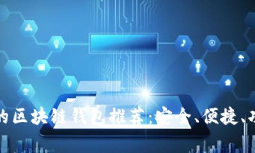 最常用的区块链钱包推荐:安全、便捷、功能丰富