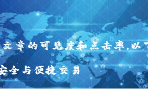 与关键词

在中，一个吸引用户的和相关的关键词可以极大提升文章的可见度和点击率。以下是我为“tp钱包最新版下载2023”构思的和关键词。

免费下载最安全的TP钱包最新版本2023：保证资产安全与便捷交易
