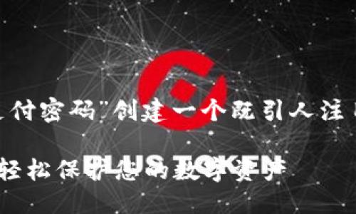 思考且的

首先，让我们为“TP钱包的支付密码”创建一个既引人注目又能有效吸引搜索引擎的

TP钱包支付密码安全指南：轻松保护您的数字资产