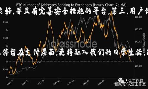 数字钱包的含义解析

在这个数字化迅速发展的时代，越来越多人开始接触数字钱包，而它的出现彻底改变了我们的支付方式。简单来说，数字钱包是一种存储用户支付信息的电子钱包，它可以让用户以一种更加便捷、安全的方式进行交易。对于那些还不太了解的人来说，数字钱包的含义可以从几个方面来解释。

数字钱包的基本概念

数字钱包，通常是指一个可以在手机、电脑上安装的应用程序，用于存储信用卡、借记卡信息，甚至是其他支付方式的信息。用户可以通过这个应用来进行在线支付、转账，甚至在实体店使用二维码进行扫码支付。数字钱包的基本功能让人们不再需要随身携带大量现金或银行卡，就能完成日常的消费需求。

便捷性与安全性

数字钱包的最大优势在于其便捷性。在购物时，用户只需打开手机上的数字钱包，进行几次简单的点击，即可完成交易。无论是在网上购物，还是在实体店购买商品，数字钱包都让人们的支付过程变得更加顺畅。另一方面，数字钱包还配备多重安全措施，比如指纹识别、面部识别等，保障用户的支付安全。此外，很多数字钱包还会提供实时的交易通知，让用户随时掌握自己的消费情况。

数字钱包与传统支付方式的比较

与传统的现金支付或刷卡支付相比，数字钱包提供了更高效、更清晰的支付体验。传统方式常常需要排队、找零，甚至处理误找的情况，而数字钱包则让这一切变得无比简单。用户只需在手机上输入密码或指纹，就能完成支付，而不必再为找零或是卡片损坏而烦恼。

数字钱包的类型多样性

随着科技的发展，市场上涌现了各种不同类型的数字钱包。包括：br
1. **移动支付钱包**：如支付宝、微信支付，这类钱包通常与银行账户绑定，用户可以直接从中进行转账和支付。br
2. **比特币钱包**：专门用于存储和管理加密货币（如比特币、以太坊）的钱包，它的出现打开了全新的金融领域。br
3. **消费者忠诚度钱包**：像Starbucks的移动应用，除了支付功能，还可以积累积分、兑换优惠等。br
4. **电子商务钱包**：如PayPal等，除了购物支付，还支持网上转账及支付的功能。

未来的数字钱包发展趋势

展望未来，数字钱包的前景非常广阔。随着5G技术的普及，数字钱包不仅将变得更加快速、便捷，同时还可能会融合更多的功能，如社交支付、信用评分、个人财务管理等。此外，随着更多商家接受数字钱包支付，用户的消费方式将不断进化，数字钱包将成为生活中不可或缺的一部分。

相关的问题和讨论

问题1：数字钱包如何保障用户的隐私安全？

随着数字钱包的普及，用户的隐私问题逐渐被人们所关注。数字钱包使用了多种加密技术来保护用户的数据隐私，包括传输加密和存储加密。同时，许多数字钱包会要求用户设置复杂的密码，并提供多因素认证，这些都能有效减少陌生人非法访问账户的机会。此外，部分钱包应用还允许用户设置交易限额，一旦超出则需要额外确认，帮助用户避免意外的资金损失。

问题2：如何选择合适的数字钱包？

选择合适的数字钱包可并非易事。首先用户需要考虑自身的使用需求，比如是否常常进行小额支付、是否需要跨境支付等。其次，安全性也是一个关键因素，用户应选择那些信誉良好，并且有完善安全措施的平台。第三，用户体验也很重要，应用界面友好、操作流畅的数字钱包通常能够提供更好的使用体验。最后，还要关注支持的商家和支付渠道，确保所选的数字钱包可以在日常生活中得到广泛使用。

总结

数字钱包逐渐成为现代人生活中不可或缺的一部分，方便、快捷的支付体验让我们的消费方式发生了质的变化。随着技术的不断进步和发展，它在未来必将解锁更多功能，不仅仅停留在支付层面，更将融入我们的日常生活，改变我们与金融世界的互动方式。因此，了解数字钱包的含义及其相关内容，对于我们每一个人来说，都是尤为重要的。

全面解析数字钱包：便捷、安全与未来前景