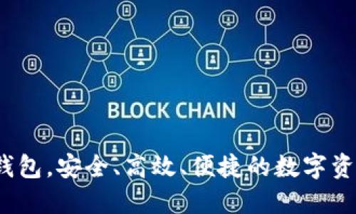  揭秘TP类钱包，安全、高效、便捷的数字资产管理之道