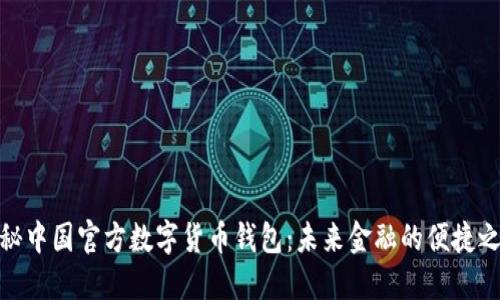 探秘中国官方数字货币钱包：未来金融的便捷之路