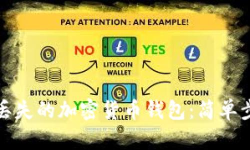 如何成功找回丢失的加密货币钱包：简单步骤与实用技巧