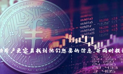 思考

在创建一个吸引用户搜索且的时，我们可以选择一些具体且生动的词汇。这将帮助用户更容易找到他们想要的信息，并同时提升页面在搜索引擎上的排名。以下是我为“tp钱包提交代币”主题设计的和关键词：

艺术化地提交您的代币至TP钱包：让数字资产管理更轻松