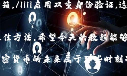   高效简单的TP钱包恢复教程，助你轻松找回数字资产 / 
 guanjianci TP钱包、数字资产、钱包恢复、Crypto保护 /guanjianci 

什么是TP钱包？为什么需要恢复它？
在数字货币的世界中，TP钱包是一个非常受欢迎的选择。它不仅提供了一个安全的地方来存储你的数字资产，还支持多种数字货币的交易。许多用户选择TP钱包是因为它的用户友好界面及强大的安全性。然而，偶尔会遇到钱包丢失或访问受限的问题，这就需要进行“恢复”。
钱包恢复并不像它听起来的那么复杂，但确实需要你认真操作。我们会在这篇文章中，深入探讨TP钱包的恢复过程，帮助你高效找回丢失的资产。

TP钱包恢复的基本步骤
在你着手进行恢复之前，首先需要确认你是否具备必要的信息，如助记词或者私钥。在TP钱包中，助记词和私钥是恢复钱包的关键工具，失去它们就意味着你无法再访问自己的资产。

h4步骤一：获取你的助记词或私钥/h4
在你首次创建TP钱包时，系统会给出一组助记词（通常是12到24个随机单词），这些助记词是你钱包的“钥匙”。如果你没有将这组词妥善保管，那可能会陷入无法恢复的困境。请务必保留这组助记词，不要轻易与他人分享。

h4步骤二：打开TP钱包应用/h4
确保你已经在手机上安装了TP钱包，打开应用后，你会看到登录或恢复选项。选择“恢复钱包”。

h4步骤三：输入助记词/h4
在“恢复钱包”界面，系统会要求你输入你的助记词。请确保输入无误，因为任何一个单词的错误都会导致恢复失败。许多用户在这一点上犯错，导致无法找回钱包。

h4步骤四：选择钱包类型/h4
TP钱包支持多种钱包类型，包括但不限于单个钱包、共享钱包等等。在选择后，你需要确认你选择的类型，以确保它符合你之前设定的账户类型。

h4步骤五：确认恢复/h4
最后，你需要确认所有信息是否正确。如果一切顺利，你的TP钱包将会成功恢复，你将可以访问你的数字资产。

常见问题解答
在钱包恢复的过程中，可能会遇到一些常见问题。理解这些问题并找到解决方案，能够帮助你提高恢复成功率。

h4问题一：我忘记了助记词，该怎么办？/h4
助记词是恢复钱包的关键，如果你忘记了它，首先可以检查你是否在其他地方记录过，例如笔记本、手机备忘录等。如果实在无法找回，你可以考虑联系TP钱包的客服，看是否有可能恢复你的钱包。然而，请记住，许多时候助记词丢失就意味着资产无法再访问，因此，务必在首次创建钱包时妥善保存它。

h4问题二：如何确保我的数字资产安全？/h4
安全是每个加密货币投资者最关心的话题。以下是一些保护你TP钱包的建议：ulli定期更新密码，并确保使用复杂的密码组合。/lili将助记词和私钥保存在安全的地方，最好使用有锁的保险箱。/lili启用双重身份验证，这会增加攻击者破解你钱包的难度。/lili定期检查你的钱包地址和交易历史，以确保没有未经授权的访问。/li/ul这些步骤能够有效地提升你钱包的安全性，让你的数字资产得到更好的保护。

总结
虽然TP钱包的恢复过程可能看起来稍显复杂，但只要你有助记词或者私钥，基本上都能顺利找回。最重要的是，预防总是优于恢复，妥善保存你的助记词和私钥，才是确保数字资产安全的最佳方法。希望今天的教程能够帮助到你，祝你在数字货币的世界里投资顺利！

最后，在区块链科技飞速发展的今天，了解如何保护自己的资产不仅是基础知识，更是每个数字货币投资者都应具备的“武器”。无论你是新手还是老玩家，记得随时关注自己的钱包安全，加密货币的未来属于那些时刻准备的人。