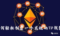 如何轻松创建一个高效的