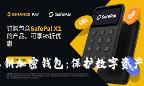 深入了解私钥加密钱包：保护数字资产的安全利器