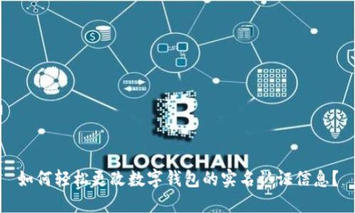 如何轻松更改数字钱包的实名认证信息？