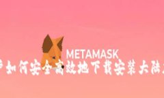 苹果用户如何安全高效地