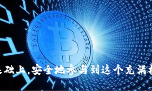 创建钱包tp钱包怎么弄

在当前数字金融时代，虚拟货币钱包正在成为越来越多人接受和使用的必备工具。尤其是TP钱包，它因其简单易用、安全稳定而受到用户的广泛欢迎。那么，如何创建一个TP钱包呢？本文将为大家详细讲解从下载到创建钱包的步骤，以及后续的一些使用技巧与注意事项，让你在数字资产管理的道路上走得更稳、更顺。

什么是TP钱包？

TP钱包是一款功能强大的多链数字资产钱包，支持多种区块链资产。它不仅能够帮助用户安全地存储各种加密货币，还提供了交易、交换、和参与去中心化金融（DeFi）等一系列服务。其简单直观的用户界面，使得即便是区块链新手也能迅速上手。

TP钱包的特点在于其强大的安全性和易用性，用户不仅可以通过指纹、面部识别等生物识别方式确保钱包安全，还能够通过助记词恢复钱包。这种兼具安全与便捷的设计，使得TP钱包成为了许多加密货币爱好者的首选。

如何下载TP钱包？

创建TP钱包的第一步是下载它的应用程序。你可以在Apple Store或Google Play等应用商城中搜索“TP钱包”进行下载，或者直接访问TP钱包的官方网站，获取最新的下载链接。在下载之前，请确保你的设备系统是支持该应用的，如最新的iOS或Android系统。

下载完成后，安装应用程序。打开软件后，你将看到一个简洁的界面，接下来就是创建钱包的步骤。

创建TP钱包的步骤

一旦你打开TP钱包应用程序，便会看到一个“创建钱包”的选项。点击进入后，根据指引完成以下步骤：

1. **同意服务条款**：在继续之前，你需要同意TP钱包的用户协议和隐私政策，请仔细阅读相关内容。
  
2. **设置密码**：这是保护你钱包的第一道安全防线。请设置一个强密码，通常包含字母、数字及特殊字符组合，以增加安全性。

3. **生成助记词**：TP钱包会为你生成一组助记词，这是你钱包的备份。在这里，务必抄写下来并妥善保管。切记，不要轻易与他人分享这组助记词，因为它可用于恢复你的钱包及其内所有资产。

4. **确认助记词**：为了确保你正确抄写了助记词，TP钱包会要求你按顺序重新输入助记词，以验证你的备份是否完整无误。

5. **创建完成**：如果所有步骤都完成无误，你就成功创建了一个TP钱包！接下来，你可以开始向钱包中添加资产，进行交易等操作。

如何使用TP钱包？

创建钱包后，接下来的使用同样重要。TP钱包提供了丰富的功能，包括转账、收款、查看资产等。这里介绍一些基础操作：

h4转账和收款/h4

要进行转账，你需要对方的钱包地址，输入金额并确认。确保网络环境良好，这样交易的确认速度会更快。而收款则非常简单，直接将你的钱包地址分享给对方，或使用二维码扫描功能，不仅方便，还能减少输入错误的概率。

h4查看资产/h4

在TP钱包的主界面，你可以轻松查看自己钱包里的各种数字资产。不同的资产会显示在不同的标签下，点击可以进入资产的详细信息，包括持有数量、当前市场价格等。

h4参与DeFi和交易功能/h4

TP钱包内置了多种DeFi项目，你可以直接通过钱包参与流动性挖矿、质押等活动，需注意每个项目的风险和收益。对于交易，TP钱包支持多种平台，用户可以方便地进行资产兑换，也可以通过市场实时了解最新行情。

常见问题与注意事项

尽管创建和使用TP钱包相对简单，但在使用过程中也可能会遇到一些问题。接下来，我们将就一些常见的问题进行讨论，并分享一些使用中的注意事项。

h4问题1：我的助记词丢失了该如何处理？/h4

助记词是你钱包安全的关键，一旦丢失你将无法找回钱包的访问权限。因此，务必将助记词记录在安全的地方，比如保险箱。若你确实丢失了助记词，建议尽快查找或寻求专业的技术支持，但很多情况下，一旦丢失，钱包内的资产可能就无法恢复。

h4问题2：我该如何确保钱包的安全性？/h4

保护TP钱包的安全性，除了设置强密码和妥善保管助记词之外，尽量避免在不安全的网络（如公共WiFi）下进行交易，且定期检查应用的安全更新。此外，启用双重认证（2FA）也是强化安全的一个好方法，可以额外增加一层保护。

总结

创建和使用TP钱包虽然简单，但安全始终是最为重要的因素。通过上述步骤，你应该可以顺利地创建一个符合自己需求的钱包，并能够在资金管理上游刃有余。随着越来越多的人参与到数字货币的世界中，学会如何使用类似TP钱包这样的工具，显得尤为重要。希望本篇文章能够帮助你在数字货币的旅程中走得更远、更安全。

TP钱包, 创建钱包, 数字资产, 加密货币/guanjianci

结语

在这个快速发展的时代，掌握数字资产管理技能不仅是个人财务安全的保证，也是紧跟时代潮流的体现。希望每个用户都能在充分了解与学习的基础上，安全地参与到这个充满机遇与挑战的数字世界中。