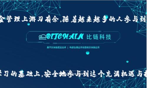 创建钱包tp钱包怎么弄

在当前数字金融时代，虚拟货币钱包正在成为越来越多人接受和使用的必备工具。尤其是TP钱包，它因其简单易用、安全稳定而受到用户的广泛欢迎。那么，如何创建一个TP钱包呢？本文将为大家详细讲解从下载到创建钱包的步骤，以及后续的一些使用技巧与注意事项，让你在数字资产管理的道路上走得更稳、更顺。

什么是TP钱包？

TP钱包是一款功能强大的多链数字资产钱包，支持多种区块链资产。它不仅能够帮助用户安全地存储各种加密货币，还提供了交易、交换、和参与去中心化金融（DeFi）等一系列服务。其简单直观的用户界面，使得即便是区块链新手也能迅速上手。

TP钱包的特点在于其强大的安全性和易用性，用户不仅可以通过指纹、面部识别等生物识别方式确保钱包安全，还能够通过助记词恢复钱包。这种兼具安全与便捷的设计，使得TP钱包成为了许多加密货币爱好者的首选。

如何下载TP钱包？

创建TP钱包的第一步是下载它的应用程序。你可以在Apple Store或Google Play等应用商城中搜索“TP钱包”进行下载，或者直接访问TP钱包的官方网站，获取最新的下载链接。在下载之前，请确保你的设备系统是支持该应用的，如最新的iOS或Android系统。

下载完成后，安装应用程序。打开软件后，你将看到一个简洁的界面，接下来就是创建钱包的步骤。

创建TP钱包的步骤

一旦你打开TP钱包应用程序，便会看到一个“创建钱包”的选项。点击进入后，根据指引完成以下步骤：

1. **同意服务条款**：在继续之前，你需要同意TP钱包的用户协议和隐私政策，请仔细阅读相关内容。
  
2. **设置密码**：这是保护你钱包的第一道安全防线。请设置一个强密码，通常包含字母、数字及特殊字符组合，以增加安全性。

3. **生成助记词**：TP钱包会为你生成一组助记词，这是你钱包的备份。在这里，务必抄写下来并妥善保管。切记，不要轻易与他人分享这组助记词，因为它可用于恢复你的钱包及其内所有资产。

4. **确认助记词**：为了确保你正确抄写了助记词，TP钱包会要求你按顺序重新输入助记词，以验证你的备份是否完整无误。

5. **创建完成**：如果所有步骤都完成无误，你就成功创建了一个TP钱包！接下来，你可以开始向钱包中添加资产，进行交易等操作。

如何使用TP钱包？

创建钱包后，接下来的使用同样重要。TP钱包提供了丰富的功能，包括转账、收款、查看资产等。这里介绍一些基础操作：

h4转账和收款/h4

要进行转账，你需要对方的钱包地址，输入金额并确认。确保网络环境良好，这样交易的确认速度会更快。而收款则非常简单，直接将你的钱包地址分享给对方，或使用二维码扫描功能，不仅方便，还能减少输入错误的概率。

h4查看资产/h4

在TP钱包的主界面，你可以轻松查看自己钱包里的各种数字资产。不同的资产会显示在不同的标签下，点击可以进入资产的详细信息，包括持有数量、当前市场价格等。

h4参与DeFi和交易功能/h4

TP钱包内置了多种DeFi项目，你可以直接通过钱包参与流动性挖矿、质押等活动，需注意每个项目的风险和收益。对于交易，TP钱包支持多种平台，用户可以方便地进行资产兑换，也可以通过市场实时了解最新行情。

常见问题与注意事项

尽管创建和使用TP钱包相对简单，但在使用过程中也可能会遇到一些问题。接下来，我们将就一些常见的问题进行讨论，并分享一些使用中的注意事项。

h4问题1：我的助记词丢失了该如何处理？/h4

助记词是你钱包安全的关键，一旦丢失你将无法找回钱包的访问权限。因此，务必将助记词记录在安全的地方，比如保险箱。若你确实丢失了助记词，建议尽快查找或寻求专业的技术支持，但很多情况下，一旦丢失，钱包内的资产可能就无法恢复。

h4问题2：我该如何确保钱包的安全性？/h4

保护TP钱包的安全性，除了设置强密码和妥善保管助记词之外，尽量避免在不安全的网络（如公共WiFi）下进行交易，且定期检查应用的安全更新。此外，启用双重认证（2FA）也是强化安全的一个好方法，可以额外增加一层保护。

总结

创建和使用TP钱包虽然简单，但安全始终是最为重要的因素。通过上述步骤，你应该可以顺利地创建一个符合自己需求的钱包，并能够在资金管理上游刃有余。随着越来越多的人参与到数字货币的世界中，学会如何使用类似TP钱包这样的工具，显得尤为重要。希望本篇文章能够帮助你在数字货币的旅程中走得更远、更安全。

TP钱包, 创建钱包, 数字资产, 加密货币/guanjianci

结语

在这个快速发展的时代，掌握数字资产管理技能不仅是个人财务安全的保证，也是紧跟时代潮流的体现。希望每个用户都能在充分了解与学习的基础上，安全地参与到这个充满机遇与挑战的数字世界中。
