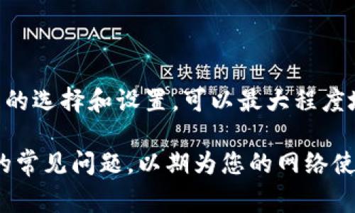 TP链接是一种网络连接方式，通常指的是TP-Link品牌推出的各种网络设备之间的连接，包括但不限于路由器、交换机、无线接入点等。TP-Link是一家成立于1996年的全球知名网络设备制造商，专注于提供高效、可靠的网络解决方案。

在现代家庭和企业中，TP-Link的设备被广泛应用于构建和各种网络环境，其产品以性价比高、易于设置和管理而受到用户喜爱。那么，TP-Link链接究竟意味着什么？我们将从多个方面进行深入探讨。

一、TP-Link的基本概念

TP-Link是一个品牌名称，代表着一系列网络产品，包括但不限于无线路由器、网络交换机、家庭网络设备等。它的名字来源于“Telecommunication Products Link”，意味着通信产品的连接。TP-Link致力于为个人用户和企业提供高效的网络连接方案，提高互联网的可及性和速度。

二、TP-Link设备的种类

TP-Link提供的产品种类繁多，通常包括但不限于以下几种类型：

ul
    listrong无线路由器：/strong 为家庭和小型企业提供无线网络连接，支持多种无线标准，方便用户在不同设备间共享互联网连接。/li
    listrong网络交换机：/strong 通过有线连接在多个设备之间转发数据，适用于有线网络环境，提供稳定的网络连接。/li
    listrong无线接入点：/strong 用于扩展无线网络的覆盖范围，提高信号强度，特别适合大面积环境或信号弱的区域。/li
    listrong其他配件：/strong 如网络适配器、天线、延长器等，帮助用户提升网络性能。/li
/ul

三、如何选择适合的TP-Link设备

在选择TP-Link设备时，用户需要考虑自己的需求，例如家庭人数、上网设备数量、上网速度要求以及预算。这些因素将直接影响到设备的选择。例如：

ul
    li如果家庭有多个上网设备，建议选择一个高性能的无线路由器来确保稳定的连接。/li
    li在大面积住宅中，可能需要一台无线接入点或者信号扩展器，以确保每个房间都能享受良好的网络体验。/li
    li对于游戏玩家或者视频流媒体用户，往往需要更高的带宽，因此选择支持高速标准的路由器将更加合适。/li
/ul

四、TP-Link设备的设置和管理

设置TP-Link设备一般都比较简单，用户可以通过手机应用或网页界面进行配置。以下是一些基本步骤：

ol
    li将路由器连接到电源，并用网线连接到互联网端口。/li
    li连接电脑或手机到路由器的默认Wi-Fi信号。/li
    li打开浏览器，输入路由器的管理地址，通常是192.168.0.1或者tplinkwifi.net。/li
    li使用默认的用户名和密码登录（大部分情况下是admin/admin）。/li
    li按照向导进行必要的设置，包括网络名称（SSID）、密码、网络模式等。/li
/ol

同时，TP-Link也提供了专属的手机应用程序，可以帮助用户更便捷地管理网络设备，包括快速设置、设备管理、网络监控等功能，让用户的网络管理更加轻松。

五、TP-Link设备故障排查

在使用TP-Link设备时，有时可能会遇到一些常见的问题，比如网络断连、速度慢等。一般来说，可以按照以下步骤进行排查：

ul
    listrong检查电源：/strong确保路由器或交换机的电源正常，电源指示灯亮起。/li
    listrong重启设备：/strong尝试重启路由器和调制解调器，很多时候问题可以通过重启解决。/li
    listrong检查线路：/strong确保网线、光纤等连接正常，没有松动或损坏。/li
    listrong登录管理界面：/strong检查网络设置，看看是否有关键参数被误改。/li
/ul

六、TP-Link设备的安全性

网络安全是现代互联网使用中非常重要的一部分。TP-Link设备通常会提供一些安全功能，比如：

ul
    listrong强密码设置：/strong建议用户设置复杂的Wi-Fi密码，以防止未经授权的访问。/li
    listrong固件更新：/strong定期检查设备固件更新，以确保网络设备拥有最新的安全补丁。/li
    listrong防火墙：/strongTP-Link路由器通常内置防火墙，可以帮助抵御外部攻击。/li
/ul

七、相关问题讨论

为了更好地了解TP-Link设备及其使用，以下是两个相关问题的深入探讨。

1. TP-Link设备适合家庭使用吗？

TP-Link设备因其易于设置、性价比高和适用性广泛而成为家庭用户的常见选择。无论是家庭娱乐、远程工作还是学习，TP-Link的无线路由器和相关产品都能够满足日常需求。许多家庭用户在选择路由器时，会考虑到设备的覆盖范围和稳定性，而TP-Link在这方面的表现通常不错。

特别是对于需要同时连接多个设备的家庭，TP-Link的产品可以提供出色的带宽管理能力，避免网络拥堵。長期以来，TP-Link已经建立了强大的用户群体，很多消费者在购买网络设备时都会优先选择TP-Link品牌，正是因为它的信誉和可靠的产品质量。

2. 如何提升TP-Link设备的网络性能？

提升TP-Link网络设备性能的方式有很多，以下是一些实用的建议：

ul
    listrong定期重启：/strong定期重启路由器可以清理缓存，保证设备的流畅运行。/li
    listrong调整位置：/strong路由器的位置对于信号强度至关重要，建议将其放置在房屋中央的开放区域，以获得最佳信号覆盖。/li
    listrong更新固件：/strong确保设备的固件版本是最新的，厂商会发布更新以修复安全漏洞和性能。/li
    listrong使用5GHz频段：/strong若设备和环境支持，可以考虑使用5GHz频段，速度更快、干扰更少。/li
/ul

总结

总的来说，TP-Link链接代表着高效、稳定的网络连接解决方案，适合各种使用场景。无论是家庭用户还是企业用户，都能在TP-Link的多样化产品中找到合适的网络设备。通过合理的选择和设置，可以最大程度地提升网络性能，享受更好的上网体验。同时，关注网络安全也是使用TP-Link设备时必须重视的一环。希望以上信息能帮助您更好地理解TP-Link链接及其在日常生活中的应用。 

在这篇文章中，我们对TP-Link链接进行了详细讲述，通过讲解基础知识、产品种类、设置管理、故障排查等方面，帮助用户更好地了解和使用TP-Link设备。同时还回答了两个相关的常见问题，以期为您的网络使用提供更多的帮助和指导。