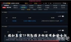 : 揭秘真实TP钱包图片的使