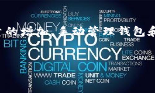 内容概述：  
在当今这个数字货币迅速发展的时代，越来越多的人对数字资产的管理产生了浓厚的兴趣。而作为管理数字货币的重要工具，数字货币钱包的使用变得越来越普遍。不过，随着交易量的增加，手动管理钱包和进行交易的时间成本也逐渐显现，因此，数字货币钱包自动执行软件应运而生。本文将为您全面解析数字货币钱包自动执行软件的作用，优缺点，并帮助您回答一些与此相关的问题。

  
智能化数字货币钱包自动执行软件：助力高效交易的优选方案