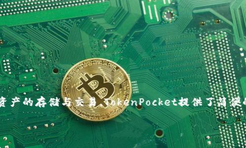 TP钱包的全称是“TokenPocket钱包”。它是一款专注于数字资产管理的多链钱包，支持多种区块链资产的存储与交易。TokenPocket提供了简便的用户界面和丰富的功能，如去中心化交易所、NFT市场等，非常适合加密货币爱好者和投资者使用。

### 了解TP钱包：最安全、最便捷的数字资产管理工具