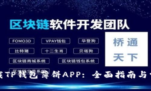 如何轻松下载TP钱包薄饼APP: 全面指南与常见问题解答