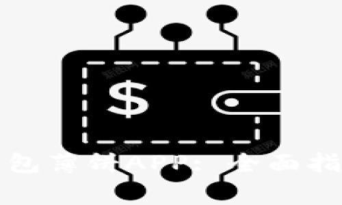 如何轻松下载TP钱包薄饼APP: 全面指南与常见问题解答