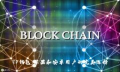 TP钱包：苹果和安卓用户的