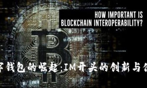 数字钱包的崛起：IM开头的创新与便捷