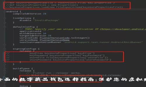最全面的数字藏品钱包选择指南：保护您的虚拟财富