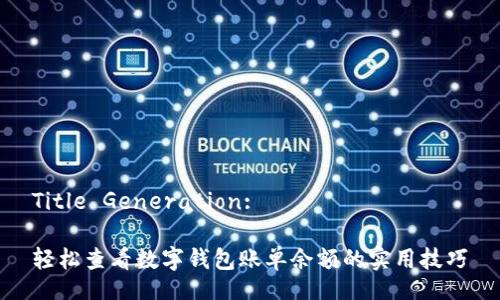 Title Generation:

轻松查看数字钱包账单余额的实用技巧