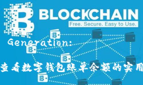 Title Generation:

轻松查看数字钱包账单余额的实用技巧