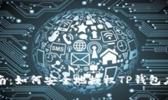 终极指南：如何安全地授