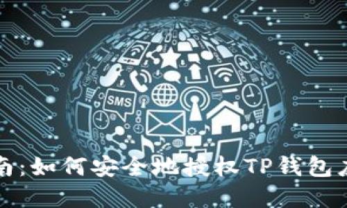 终极指南:如何安全地授权TP钱包应用程序