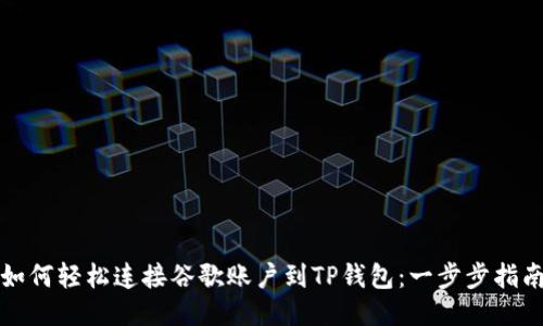 如何轻松连接谷歌账户到TP钱包:一步步指南