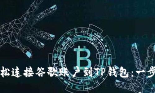 如何轻松连接谷歌账户到TP钱包：一步步指南