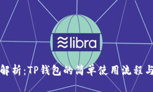 详细解析：TP钱包的简单使用流程与技巧
