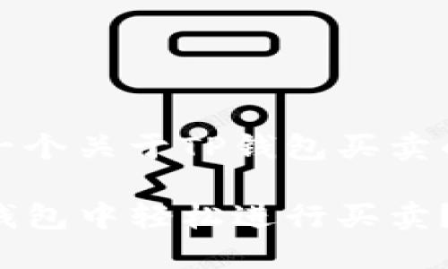 给您介绍一个关于TP钱包买卖的全面指南

如何在TP钱包中轻松进行买卖？