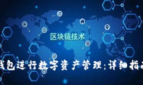 如何使用TP钱包进行数字资产管理：详细指南与操作技巧