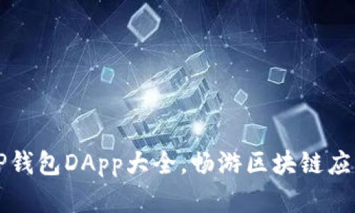 精选TP钱包DApp大全，畅游区块链应用世界