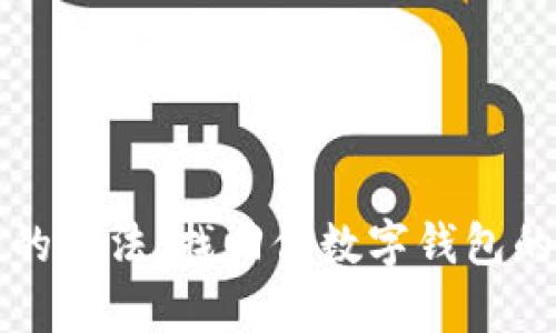 简单易懂的方法：找回你数字钱包的支付密码