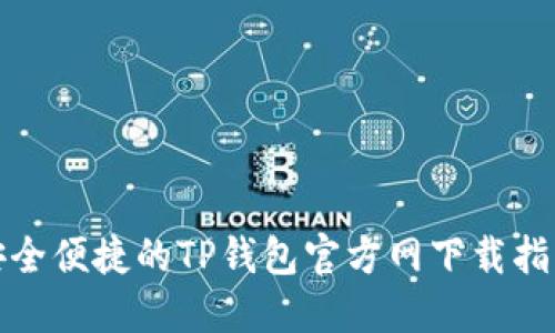 安全便捷的TP钱包官方网下载指南