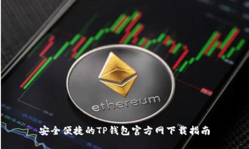 安全便捷的TP钱包官方网下载指南
