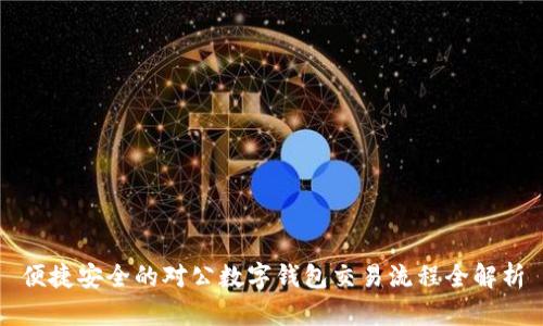 便捷安全的对公数字钱包交易流程全解析