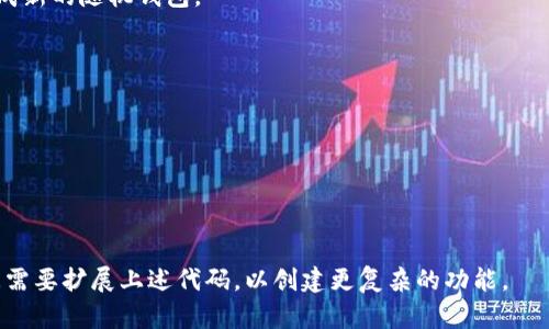 区块链钱包的生成是一个相对复杂的过程。如果您想自己实现一个简单的区块链钱包，可以使用像 Python 这样的编程语言来实现。以下是一个简单的区块链钱包生成的示例代码，涵盖了生成公钥和私钥的基本概念。

### 准备工作

在开始之前，确保您已经安装了 Python 和以下库：

```bash
pip install ecdsa
pip install hashlib
```

### 代码示例

以下是用于生成区块链钱包的Python代码示例：

```python
import os
import hashlib
import ecdsa
import base58

def generate_private_key():
    