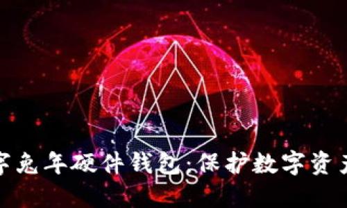 探索美团数字兔年硬件钱包：保护数字资产的最佳选择