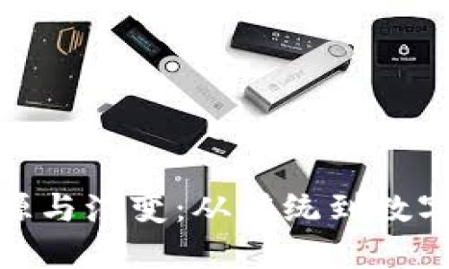 数字钱包的起源与演变：从传统到数字化的支付革命