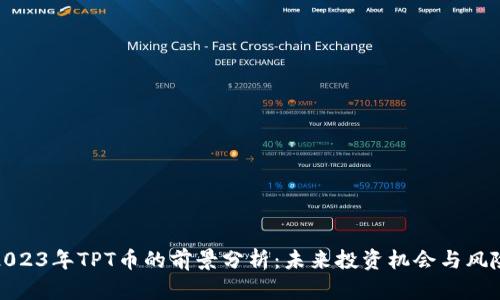 2023年TPT币的前景分析：未来投资机会与风险