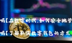 数字钱包能取消吗？在数