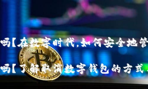 数字钱包能取消吗？在数字时代，如何安全地管理你的数字资产

数字钱包能取消吗？了解取消数字钱包的方式与注意事项