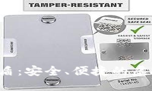 数字货币钱包U盾：安全、便捷的虚拟资产保护方案