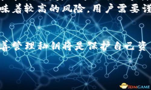什么是TP钱包？
TP钱包是一种基于区块链技术的数字资产管理工具，用户可以通过它安全地存储、管理和交易加密货币。不同于传统的银行账户，TP钱包使用私人密钥和公钥的结合来确保用户资金的安全。通过钱包，用户可以方便地进行各种交易，查看余额，管理资产等。

TP钱包的私钥和公钥的概念
在加密货币的世界中，私钥和公钥是两个极为重要的概念。公钥就像是你的银行账户号码，可以与他人分享，用于接收资金。而私钥就像是你银行账户的密码，只有你自己知道，任何人获取了你的私钥都能够完全控制你的资产。
每个TP钱包都会生成一对公钥和私钥，用户需要妥善保管这些信息。若失去私钥，用户将无法再访问自己的钱包，简而言之，这意味着钱包中的资金无法找回。

没有私钥的风险与后果
当我们提到“TP钱包没有私钥”时，可以理解为用户在使用钱包时，可能存在以下几种情况：
ul
  li用户忘记了私钥或者没有妥善保存。/li
  li用户选择了某些托管服务，这些服务可能不提供用户的私钥。/li
  li其他钱包应用或第三方服务可能出现技术故障，导致私钥无法访问。/li
/ul
失去私钥将不可逆转地意味着用户无法再访问他们的资产，这是极为严重的风险。因此，了解如何安全地管理和存储私钥是每一个TP钱包用户的责任与义务。

如何安全管理私钥
鉴于私钥的极端重要性，以下是一些有效的管理建议：
ul
  listrong使用硬件钱包：/strong硬件钱包是一种连接电脑或手机的物理设备，私钥存储在设备内部，并且不易被黑客攻击。/li
  listrong加密存储：/strong如果你选择将私钥存储在电脑或手机中，确保使用强密码，进行加密存储。/li
  listrong备份：/strong建议在多种媒介上对私钥进行备份，比如打印下来、保存在安全的云存储中等。/li
  listrong避免在线存储：/strong尽量不要将私钥存储在网上，尤其是未加密的情况下。在线存储的风险极高。/li
/ul

TP钱包常见问题解答
在使用TP钱包的过程中，用户可能会遇到一些常见问题。我们将探讨两个最常见的问题，帮助用户更好地理解和使用TP钱包。

h4问题1：如何找回丢失的TP钱包私钥？/h4
如果用户不幸丢失了TP钱包的私钥，那么找回的可能性就非常渺茫。在这种情况下，一些用户可能会试图回忆自己曾经的操作，看看是否有备份。但如果完全没有私钥或备份，恢复的可能性非常低。
有些用户会建议访问一些专业的恢复服务，但请务必小心，这些服务有可能带来额外的风险，甚至更有可能失去更多的资金。在选择这样的服务之前，最好多做一些调查，确保其合法性与信誉。

h4问题2：为什么某些TP钱包没有私钥？/h4
这主要与钱包类型有关。某些数字货币托管服务，如交易所钱包，可能不提供用户的私钥。这是因为这些服务使用托管模式，类似于银行账户，尽管方便了交易与使用，但用户也失去了对私钥的完全控制权。
在选择这些服务之前，用户应该详细了解其安全机制，并权衡利弊。虽然不握有私钥可能会提供便利，但同时也意味着较高的风险，用户需要谨记这一点。对于希望完全掌握自己资产的用户，非托管钱包通常是更好的选择。

小结
TP钱包没有私钥会带来极大的风险，用户应该充分重视私钥的管理。在数字货币的世界里，安全性是第一要务，妥善管理私钥将是保护自己资产的有力措施。希望我们今天讨论的内容能够帮助大家更好地理解TP钱包和私钥的关系，做出更明智的决策。

TP钱包私钥安全指南：如何有效管理和防止资产丢失