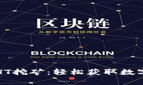 全面解析TP钱包HT挖矿：轻松获取数字资产的绝佳选择