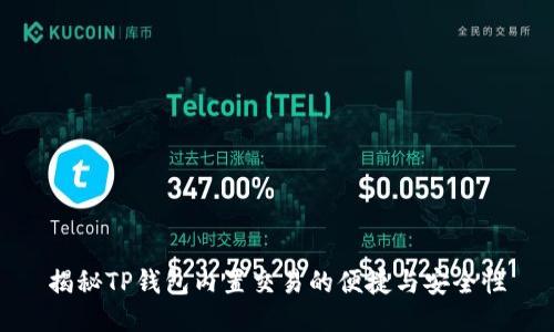 揭秘TP钱包内置交易的便捷与安全性