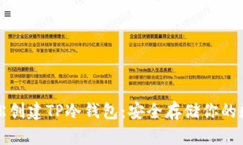 如何轻松创建TP冷钱包：安全存储你的数字资产